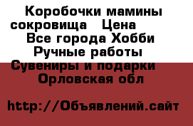Коробочки мамины сокровища › Цена ­ 800 - Все города Хобби. Ручные работы » Сувениры и подарки   . Орловская обл.